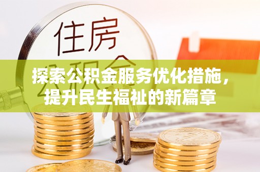 大足探索公积金服务优化措施，提升民生福祉的新篇章