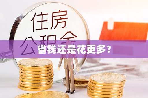 大足省钱还是花更多？