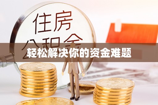 大足轻松解决你的资金难题