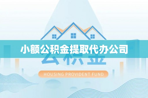 大足小额公积金提取代办公司