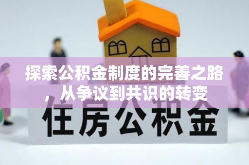 大足探索公积金制度的完善之路，从争议到共识的转变