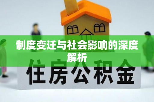大足制度变迁与社会影响的深度解析