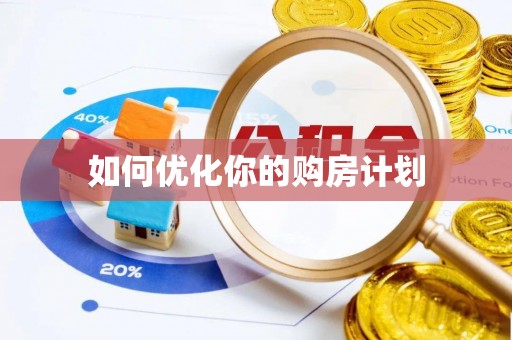 大足如何优化你的购房计划