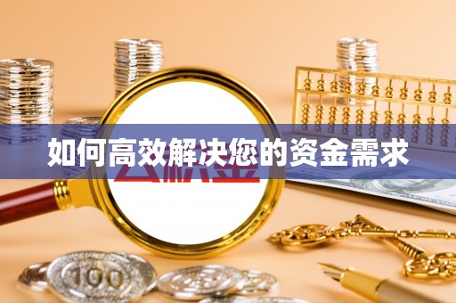 大足如何高效解决您的资金需求