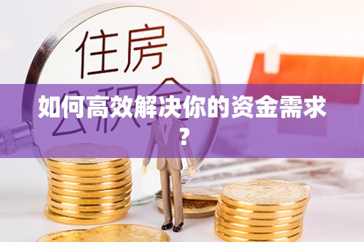 大足如何高效解决你的资金需求？
