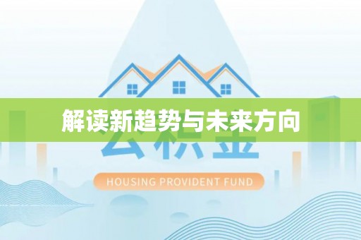 大足解读新趋势与未来方向