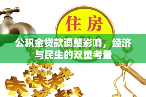 大足公积金贷款调整影响，经济与民生的双重考量