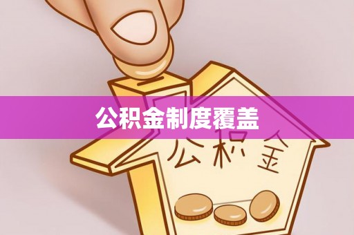 大足公积金制度覆盖