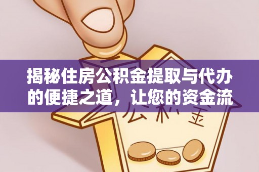 大足揭秘住房公积金提取与代办的便捷之道，让您的资金流动更高效