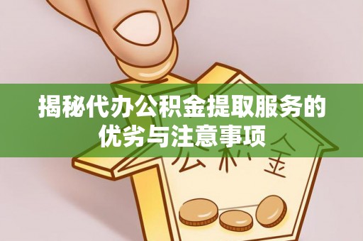 大足揭秘代办公积金提取服务的优劣与注意事项