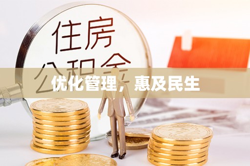 大足优化管理，惠及民生