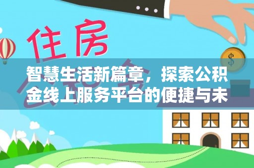 大足智慧生活新篇章，探索公积金线上服务平台的便捷与未来