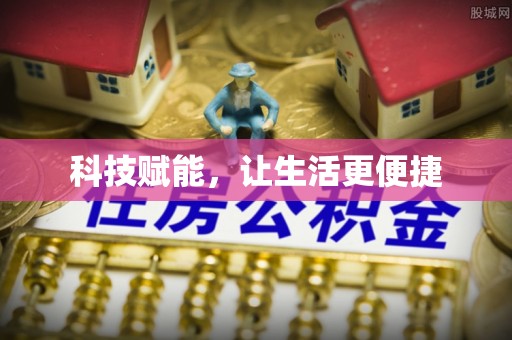 大足科技赋能，让生活更便捷