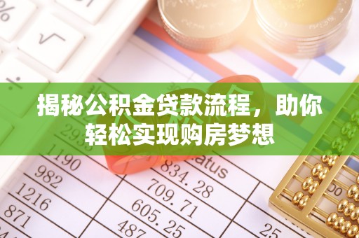 大足揭秘公积金贷款流程，助你轻松实现购房梦想