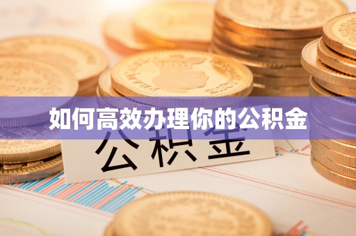 大足如何高效办理你的公积金