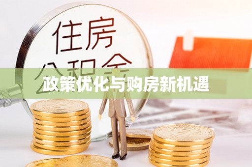 大足政策优化与购房新机遇