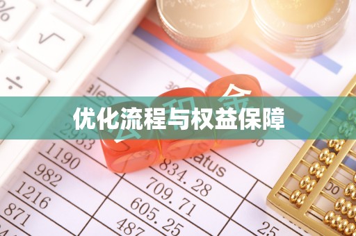 大足优化流程与权益保障