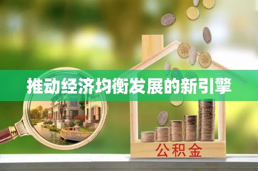 大足推动经济均衡发展的新引擎