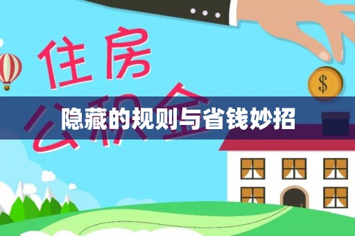 大足隐藏的规则与省钱妙招