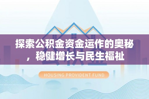 大足探索公积金资金运作的奥秘，稳健增长与民生福祉