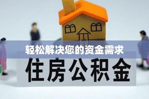 大足轻松解决您的资金需求