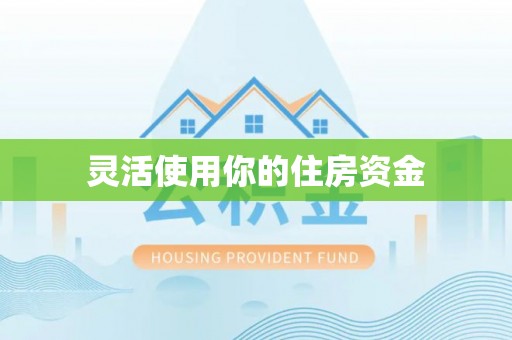 大足灵活使用你的住房资金