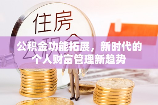 大足公积金功能拓展，新时代的个人财富管理新趋势