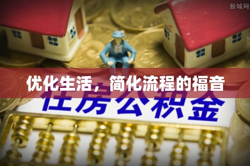 大足优化生活，简化流程的福音