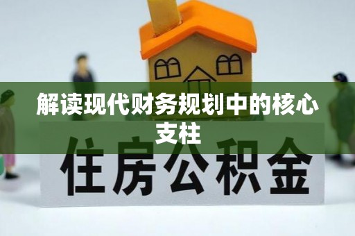 大足解读现代财务规划中的核心支柱