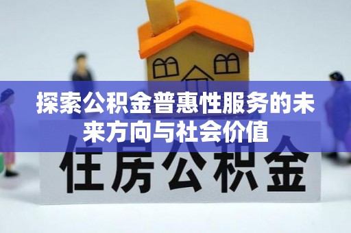 大足探索公积金普惠性服务的未来方向与社会价值