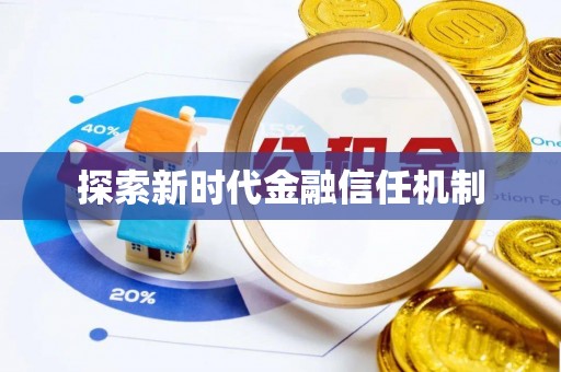 大足探索新时代金融信任机制