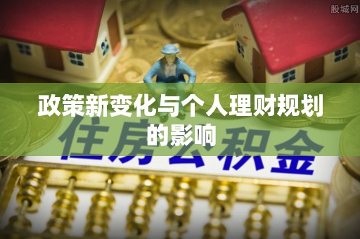 大足政策新变化与个人理财规划的影响