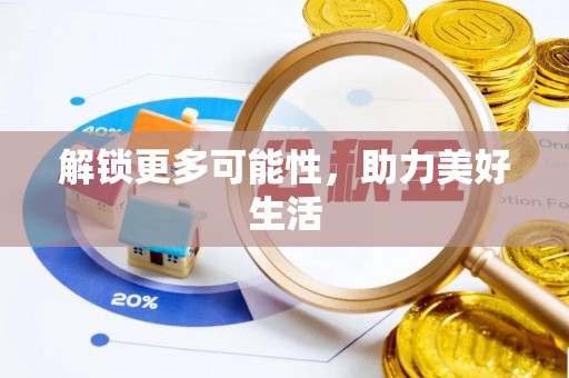 大足解锁更多可能性，助力美好生活