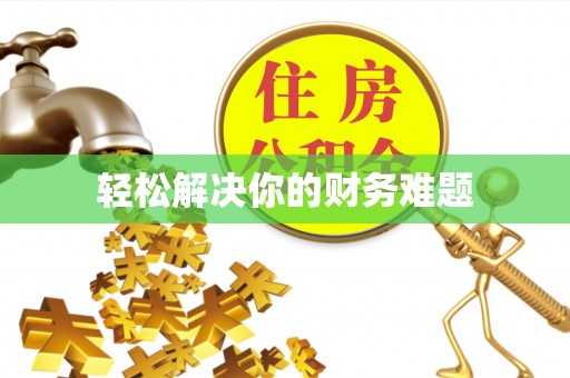 大足轻松解决你的财务难题