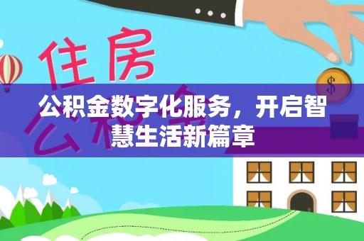 大足公积金数字化服务，开启智慧生活新篇章