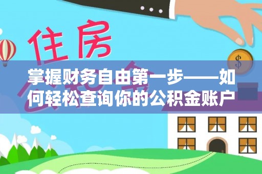 大足掌握财务自由第一步——如何轻松查询你的公积金账户余额