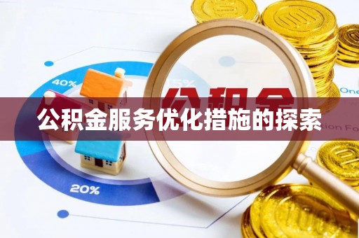 大足公积金服务优化措施的探索