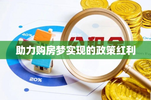 大足助力购房梦实现的政策红利