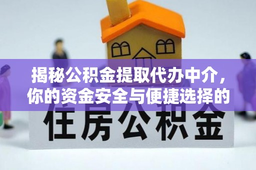 大足揭秘公积金提取代办中介，你的资金安全与便捷选择的平衡点