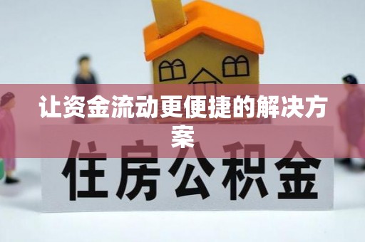 大足让资金流动更便捷的解决方案