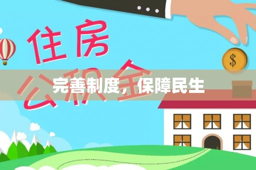 大足完善制度，保障民生