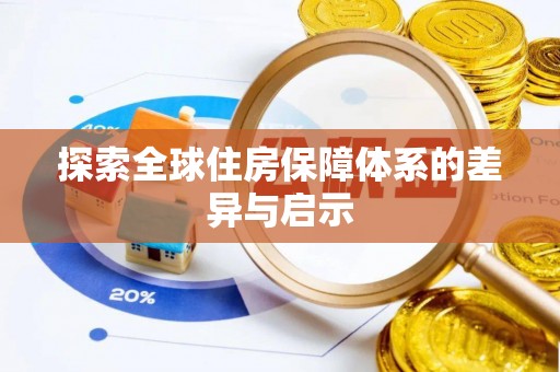 大足探索全球住房保障体系的差异与启示