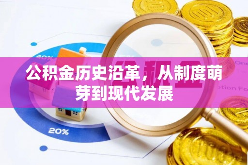 大足公积金历史沿革，从制度萌芽到现代发展