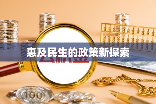 大足惠及民生的政策新探索