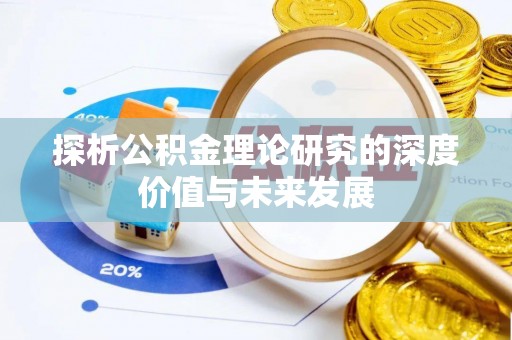 大足探析公积金理论研究的深度价值与未来发展