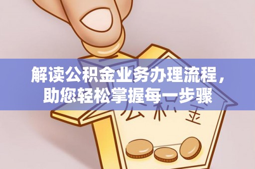 大足解读公积金业务办理流程，助您轻松掌握每一步骤