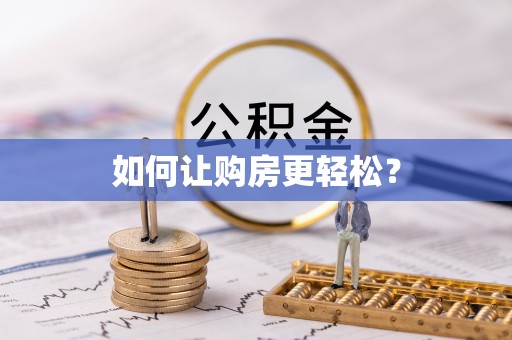 大足如何让购房更轻松？