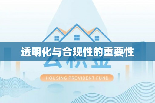 大足透明化与合规性的重要性