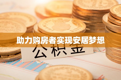 大足助力购房者实现安居梦想