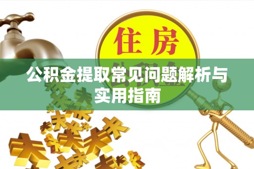 大足公积金提取常见问题解析与实用指南